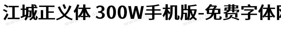 江城正义体 300W手机版字体转换